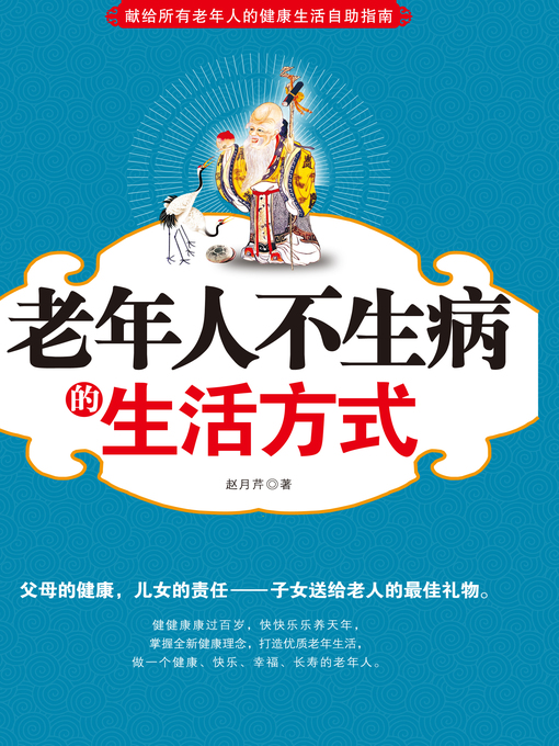 Cover image for 老年人不生病的生活方式